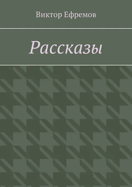 Обложка книги Рассказы, Виктор Ефремов