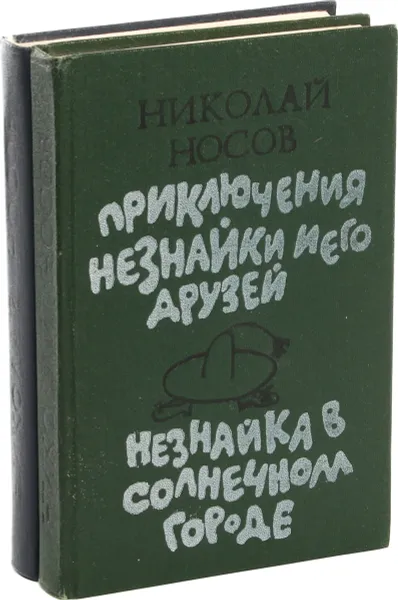 Обложка книги Приключения Незнайки (комплект из 2 книг), Носов Н.