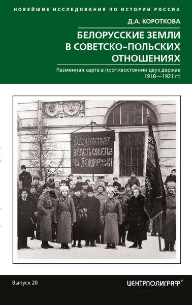 Обложка книги Белорусские земли в советско­польских отношениях. Разменная карта в противостоянии двух держав. 1918, Д.А. Короткова