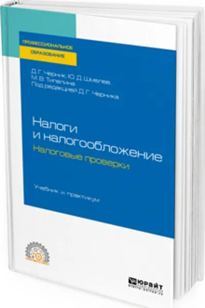 Обложка книги Налоги и налогообложение. налоговые проверки. Учебник и практикум для СПО, Черник Д. Г., Шмелев Ю. Д., Типалина М. В.