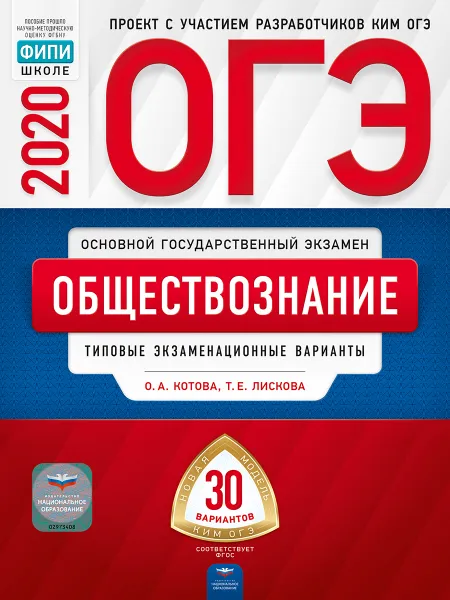 Обложка книги ОГЭ. Обществознание. Типовые экзаменационные варианты. 30 вариантов, Котова Ольга Алексеевна, Лискова Татьяна Евгеньевна