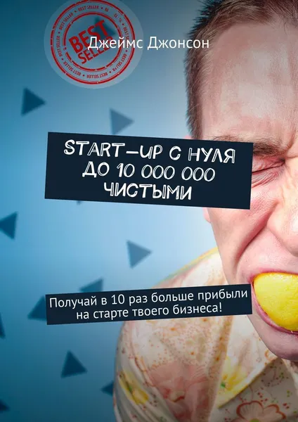 Обложка книги Start-up с нуля до 10 000 000 чистыми, Джеймс Джонсон