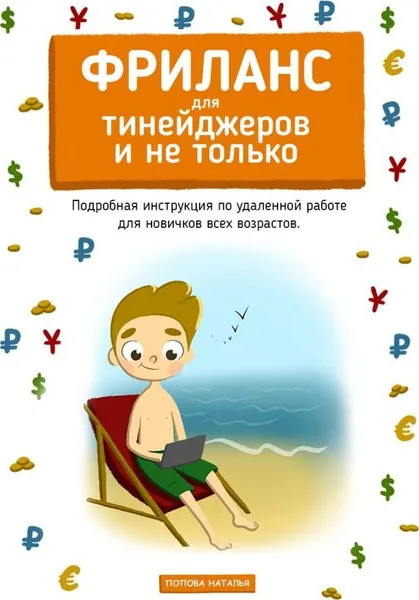 Обложка книги Фриланс для тинейджеров и не только, Наталья Попова