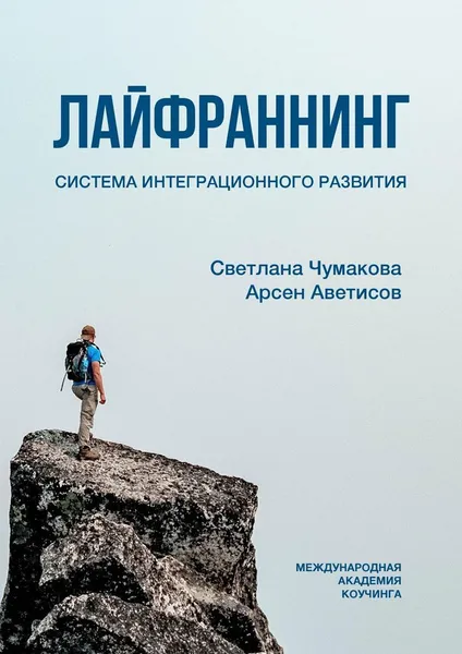 Обложка книги Лайфраннинг, Светлана Чумакова