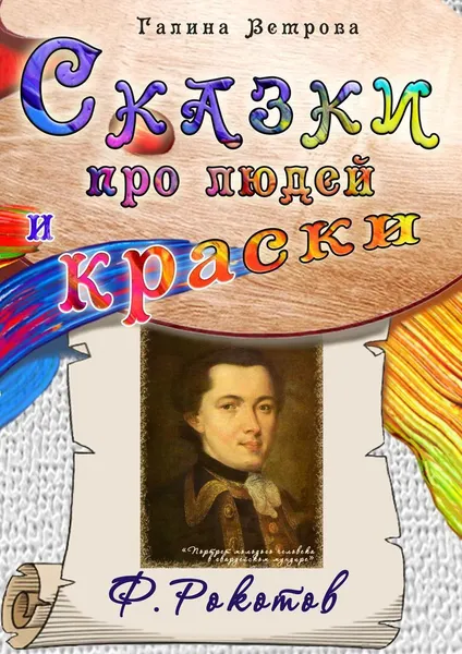 Обложка книги Сказки про людей и краски, Галина Ветрова