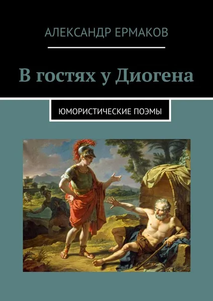 Обложка книги В гостях у Диогена, Александр Ермаков