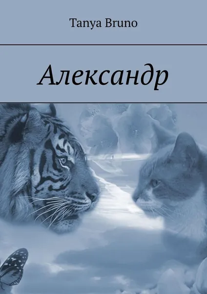 Обложка книги Александр, Tanya Bruno