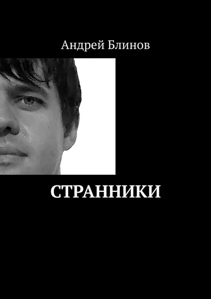 Обложка книги Странники, Андрей Блинов