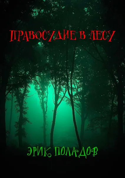 Обложка книги Правосудие в лесу, Эрик Поладов