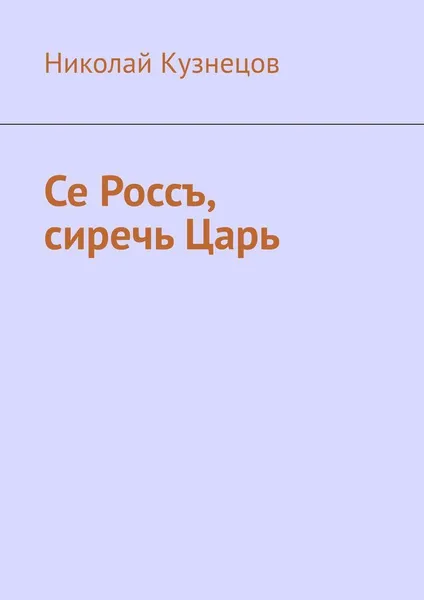 Обложка книги Се Россъ, сиречь Царь, Николай Кузнецов