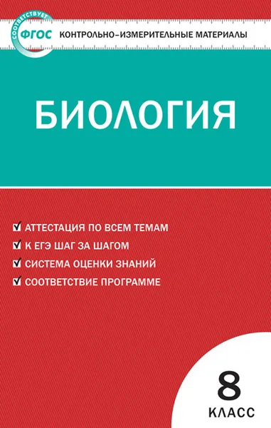 Обложка книги Биология. 8 класс, Богданов Н.А.