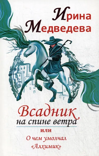 Обложка книги Всадник на спине ветра или о чем умолчал 