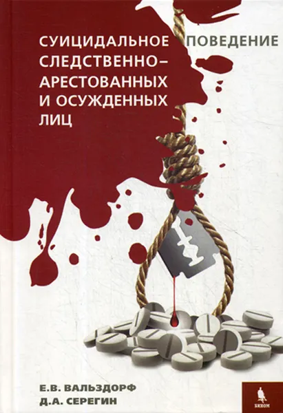 Обложка книги Суицидальное поведение следственно-арестованных и осужденных лиц, Е. В. Вальздорф, Д. А. Серегин