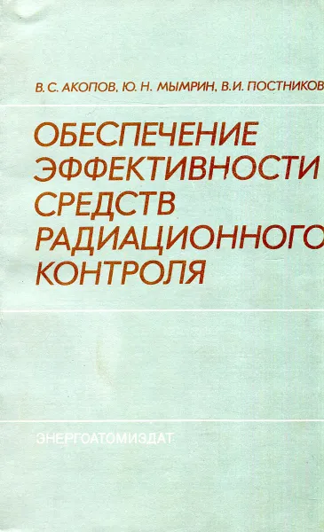 Обложка книги Обеспечение эффективности средств радиационного контроля, В.С. Акопов, Ю.Н. Мымрин, В.И. Постников