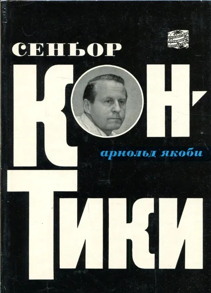 Обложка книги Сеньор Кон-Тики, Арнольд Якоби