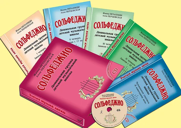 Обложка книги Сольфеджио. Дошкольная группа. Комплект ученика (4 рабочих тетради, музыкальный спектакль, CD-диск), Жанна Металлиди, Алла Перцовская