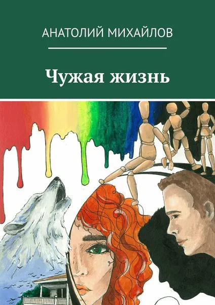 Обложка книги Чужая жизнь, Анатолий Михайлов