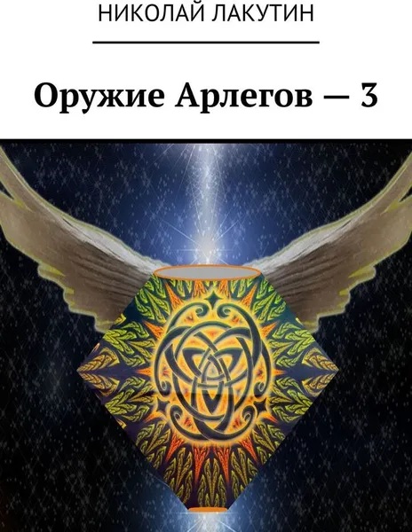 Обложка книги Оружие Арлегов - 3, Николай Лакутин