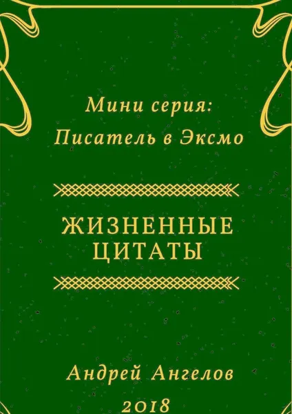 Обложка книги Жизненные цитаты, Андрей Ангелов