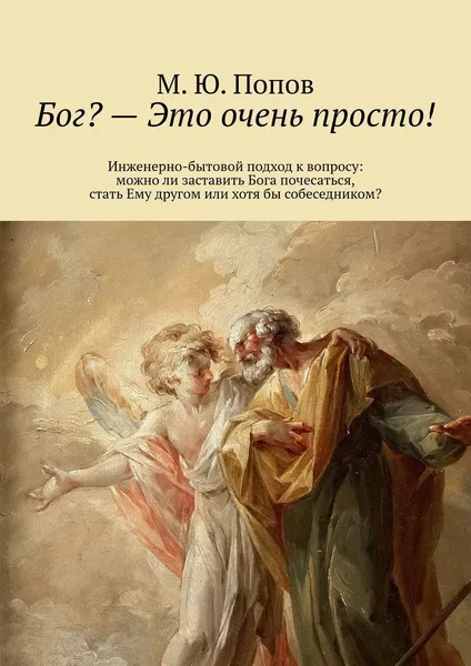 Обложка книги Бог - Это очень просто, М. Попов