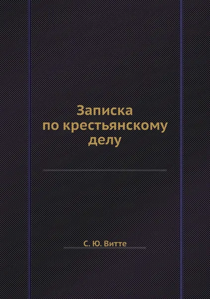 Обложка книги Записка по крестьянскому делу, С. Ю. Витте
