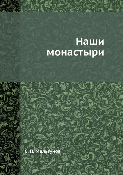 Обложка книги Наши монастыри, С. П. Мельгунов