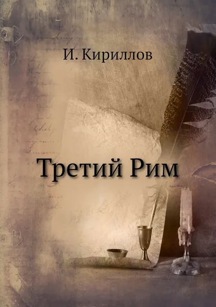 Обложка книги Третий Рим, И. Кириллов