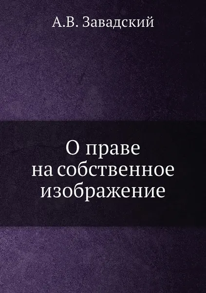 Обложка книги О праве на собственное изображение, А.В. Завадский