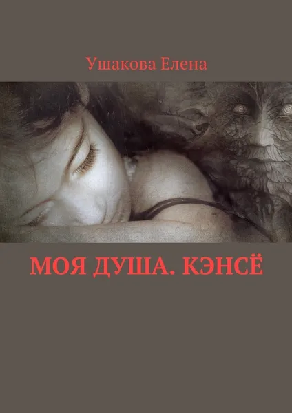 Обложка книги Моя душа. Кэнсё, Елена Ушакова