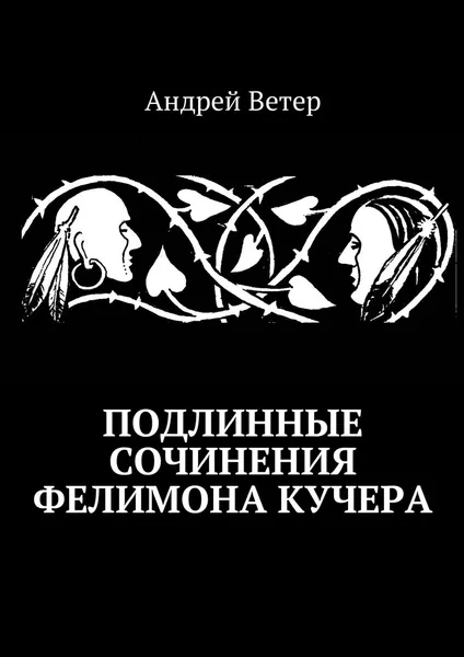 Обложка книги Подлинные сочинения Фелимона Кучера, Андрей Ветер