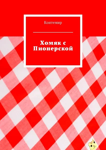 Обложка книги Хомяк с Пионерской, Контемир