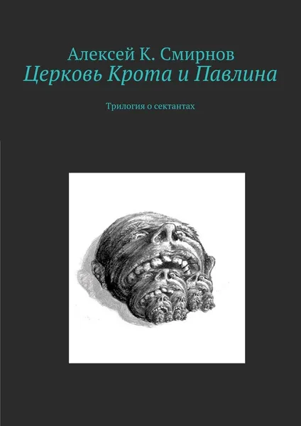 Обложка книги Церковь Крота и Павлина, Алексей Смирнов