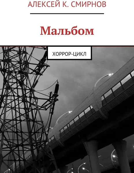 Обложка книги Мальбом, Алексей Смирнов