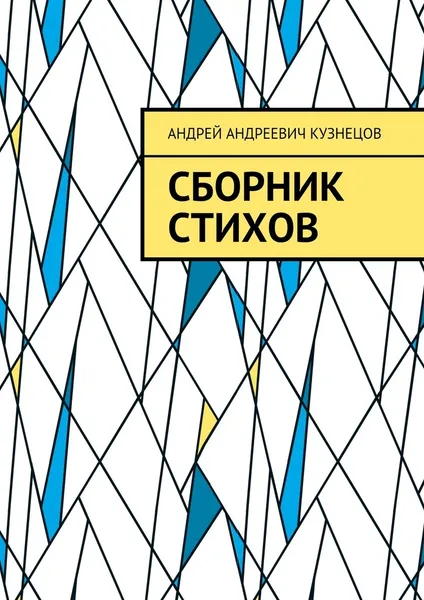 Обложка книги Сборник стихов, Андрей Кузнецов