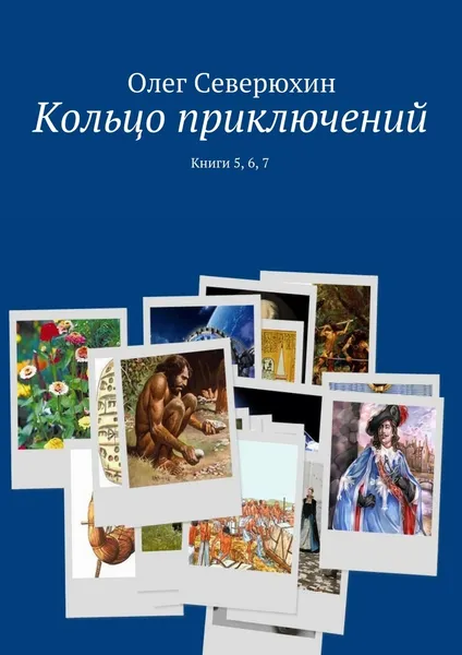 Обложка книги Кольцо приключений, Олег Северюхин