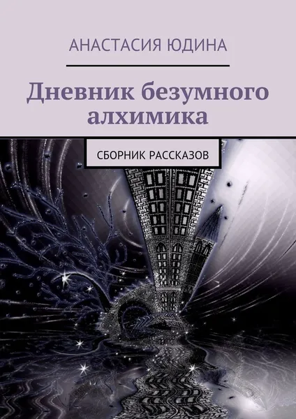 Обложка книги Дневник безумного алхимика, Анастасия Юдина