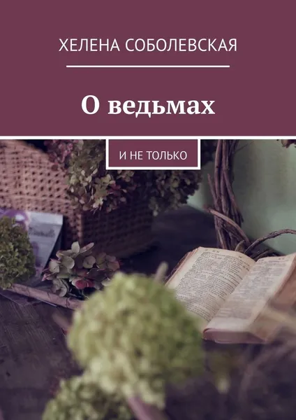 Обложка книги О ведьмах, Хелена Соболевская