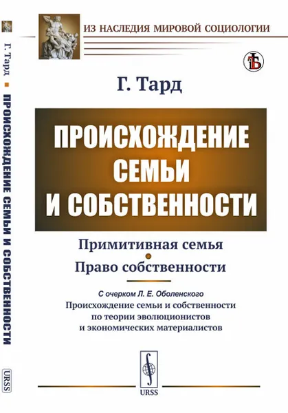 Обложка книги Происхождение семьи и собственности. О происхождении семьи и собственности по теории зволюционистов и экономических материалистов, Тард Г., Л.Е. Оболенский