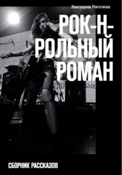 Обложка книги Рок-н-рольный роман, Виктория Рогозина