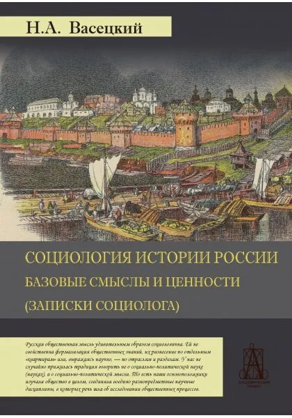 Обложка книги Социология истории России. Базовые смыслы и ценности. (Записки социолога), Васецкий Н.А.