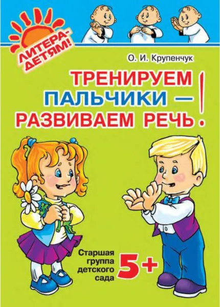 Обложка книги Тренируем пальчики - развиваем речь. Старшая группа +5 лет      , Крупенчук Ольга Игоревна