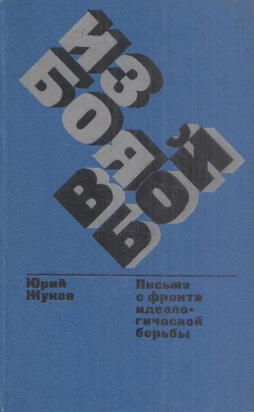 Обложка книги Из боя в бой. Письма с фронта идеологической борьбы. 1946-1972, Юрий Жуков