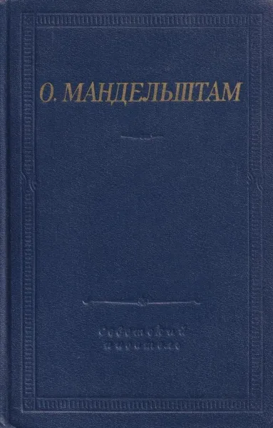 Обложка книги О. Мандельштам. Стихотворения, Осип Мандельштам