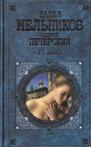 Обложка книги В лесах, Андрей Печерский