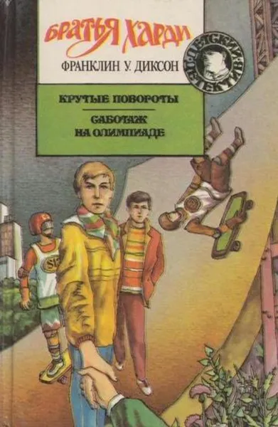 Обложка книги Крутые повороты. Саботаж на олимпиаде, Франклин У. Диксон