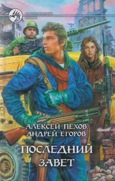 Обложка книги Последний завет, Алексей Пехов