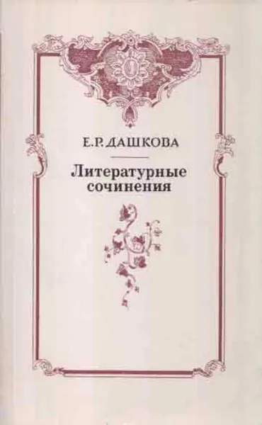 Обложка книги Е. Р. Дашкова. Литературные сочинения, Екатерина Дашкова