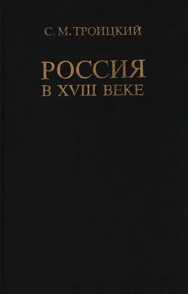 Обложка книги Россия в XVIII веке, Сергей Троицкий
