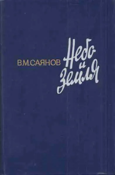 Обложка книги Небо и земля, Виссарион Саянов