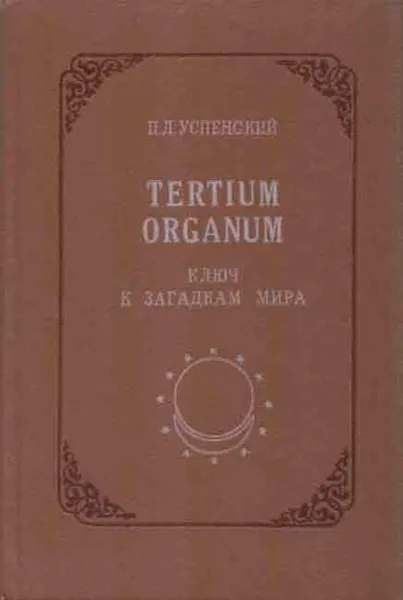 Обложка книги Tertium organum. Ключ к загадкам мира, Петр Успенский